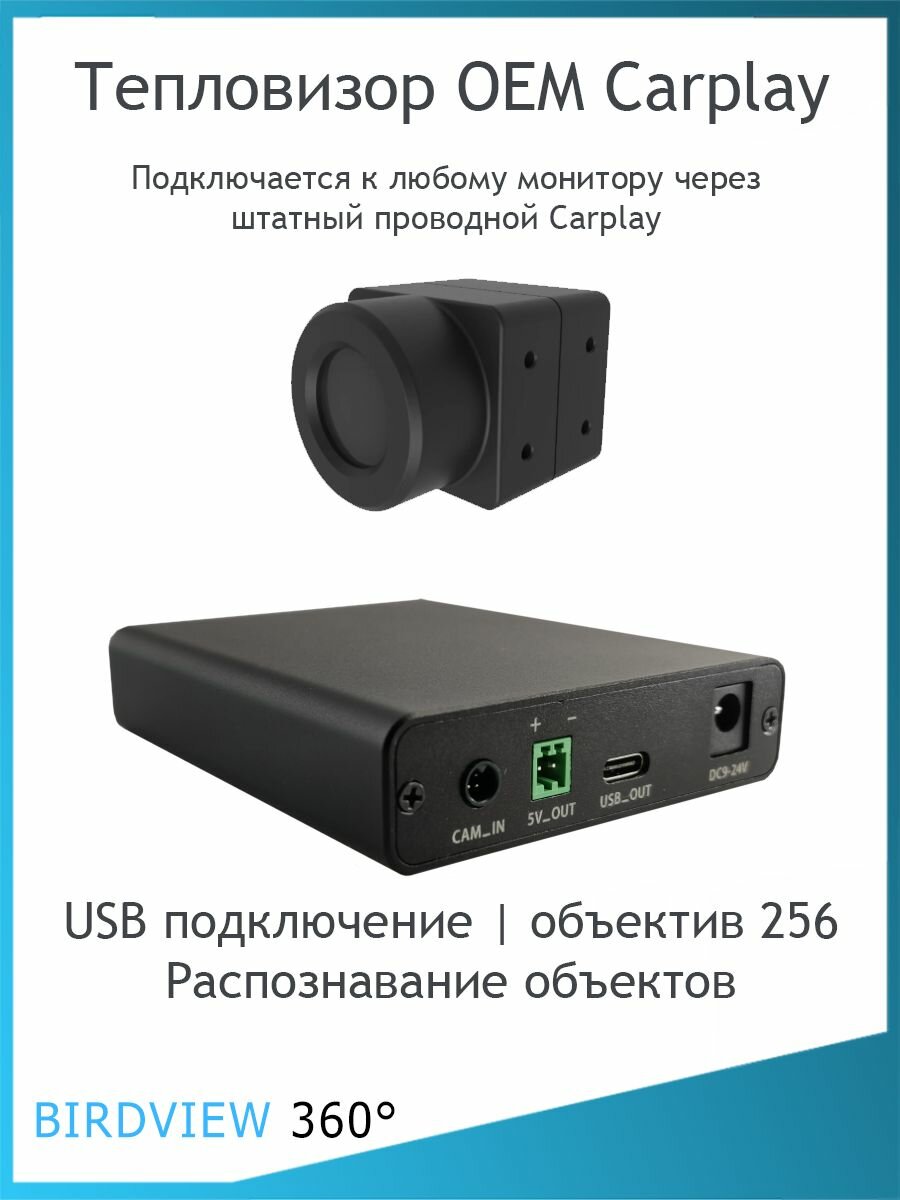 Комплект тепловизорной камеры для штатного проводного Carplay 256x192, USB
