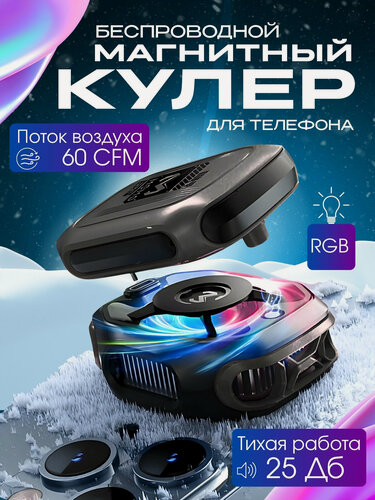 Изображение товара Магнитный кулер беспроводной для телефона и планшета с подсветкой