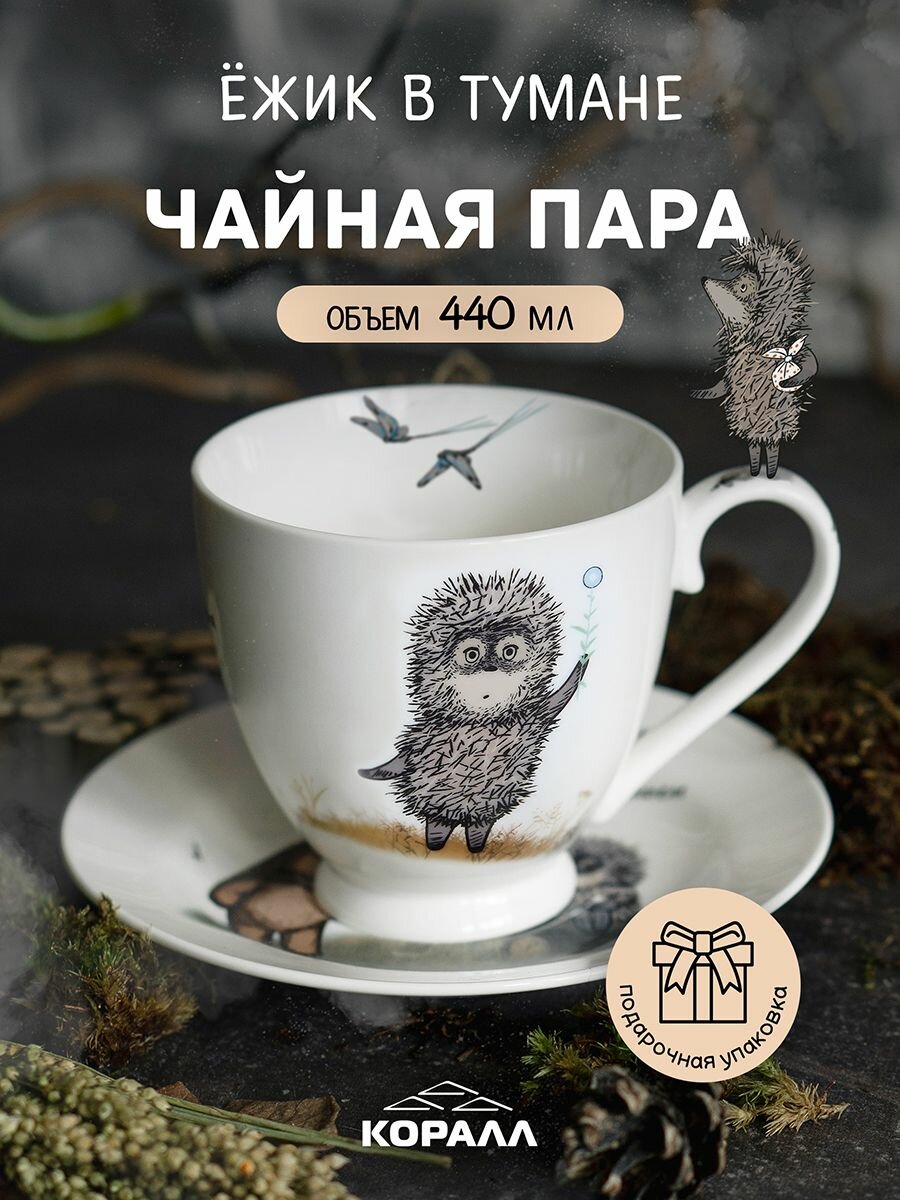 Чайная пара Ежик в тумане 440 мл. в подарочной упаковке, чашка с блюдцем, чайный кофейный набор, принт Ёжик с веточкой
