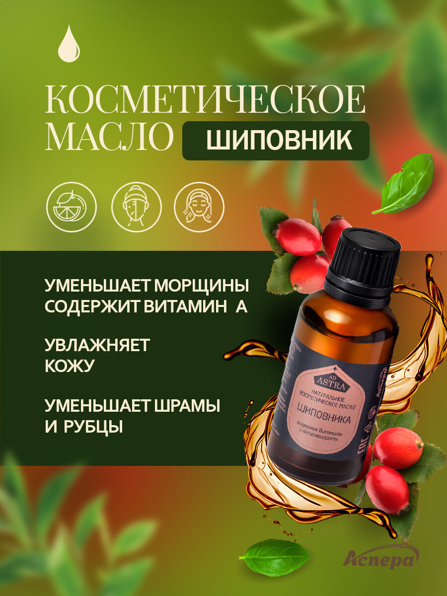 Масло Аспера "Шиповник", косметическое, для сухой кожи, 30мл