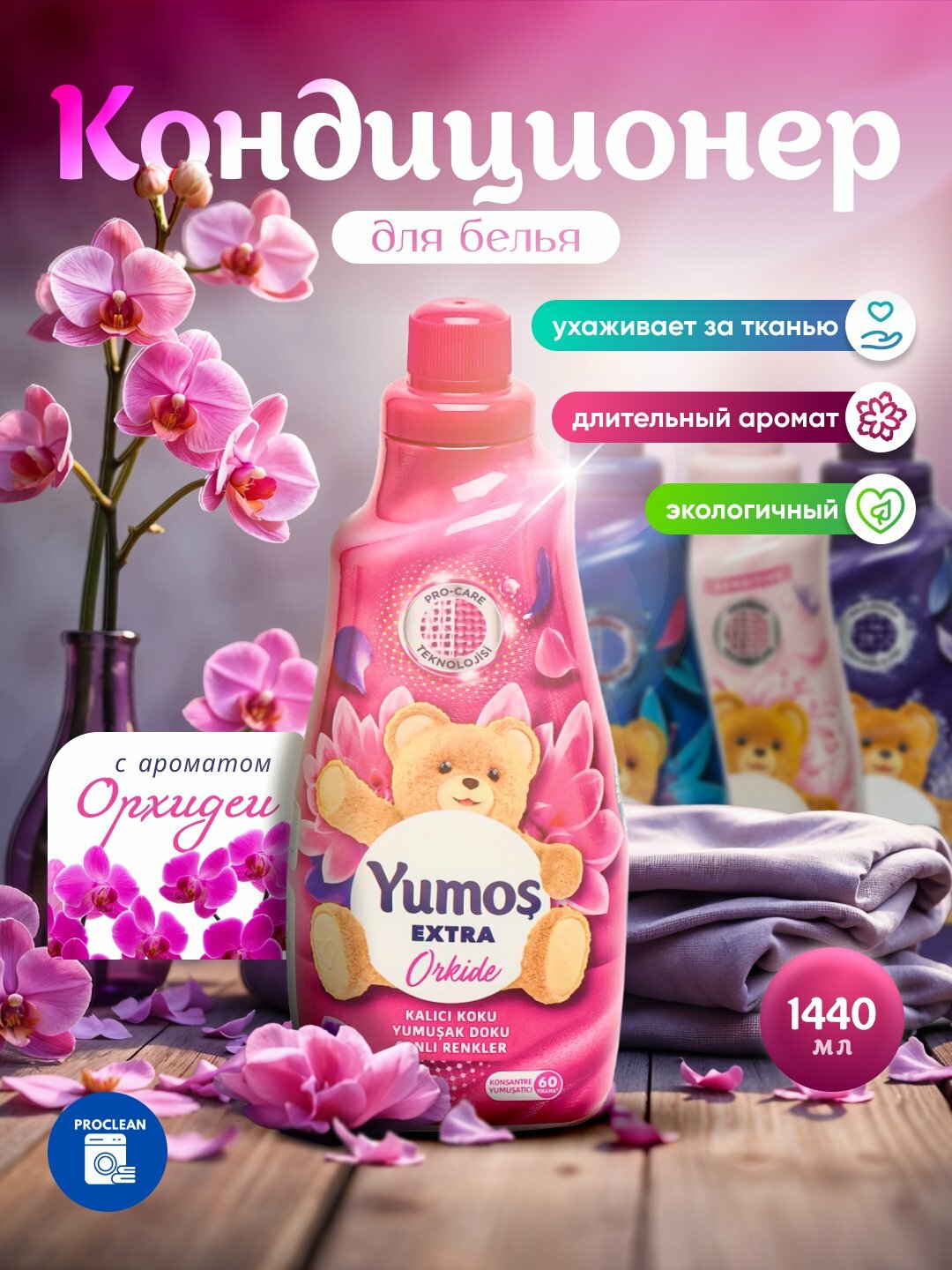YUMOS Кондиционер для белья и стирки 1440 мл концентрированный - смягчитель. Турция. Аромат: Orkide