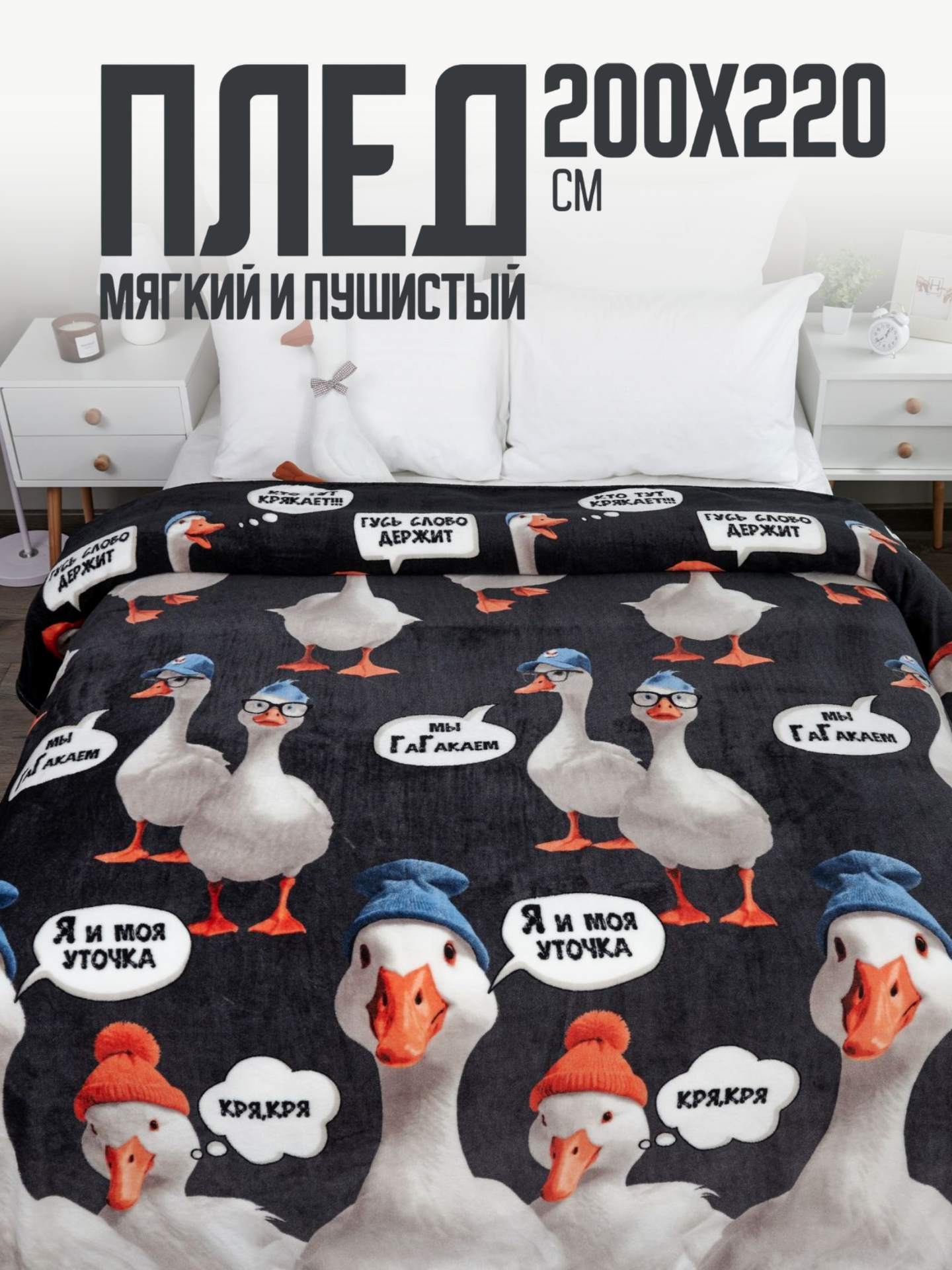Плед 200х220 Павлина Гусь обнимуcь 3D, евро