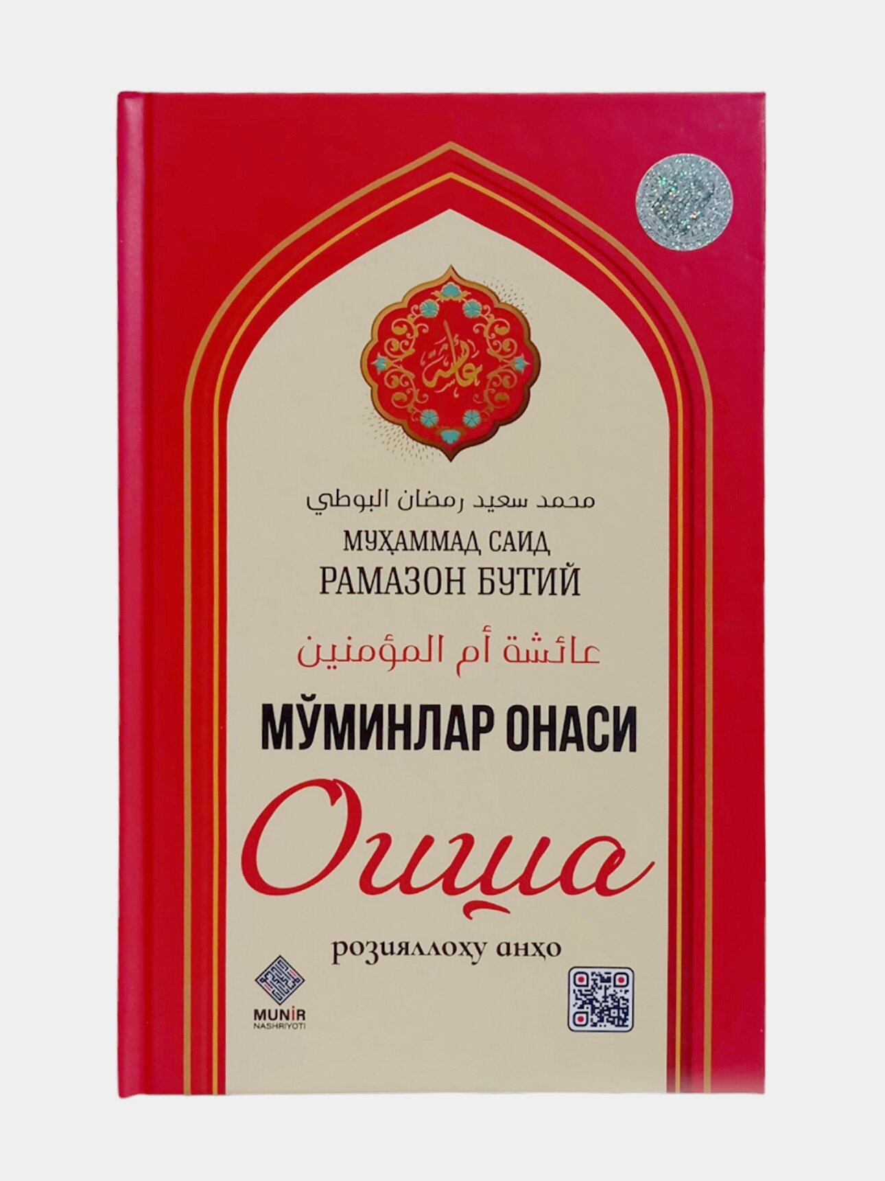 Муминлар онаси Оиша, розияллоху анхо Рамазон Бутий книга для всех