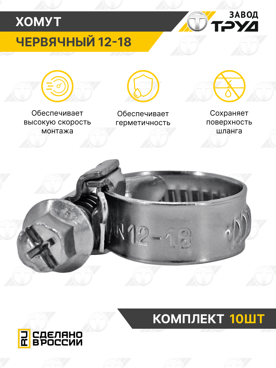Хомут червячный, оцинкованный, d 12-18 мм, универсальный, набор 10 шт, Завод Труд