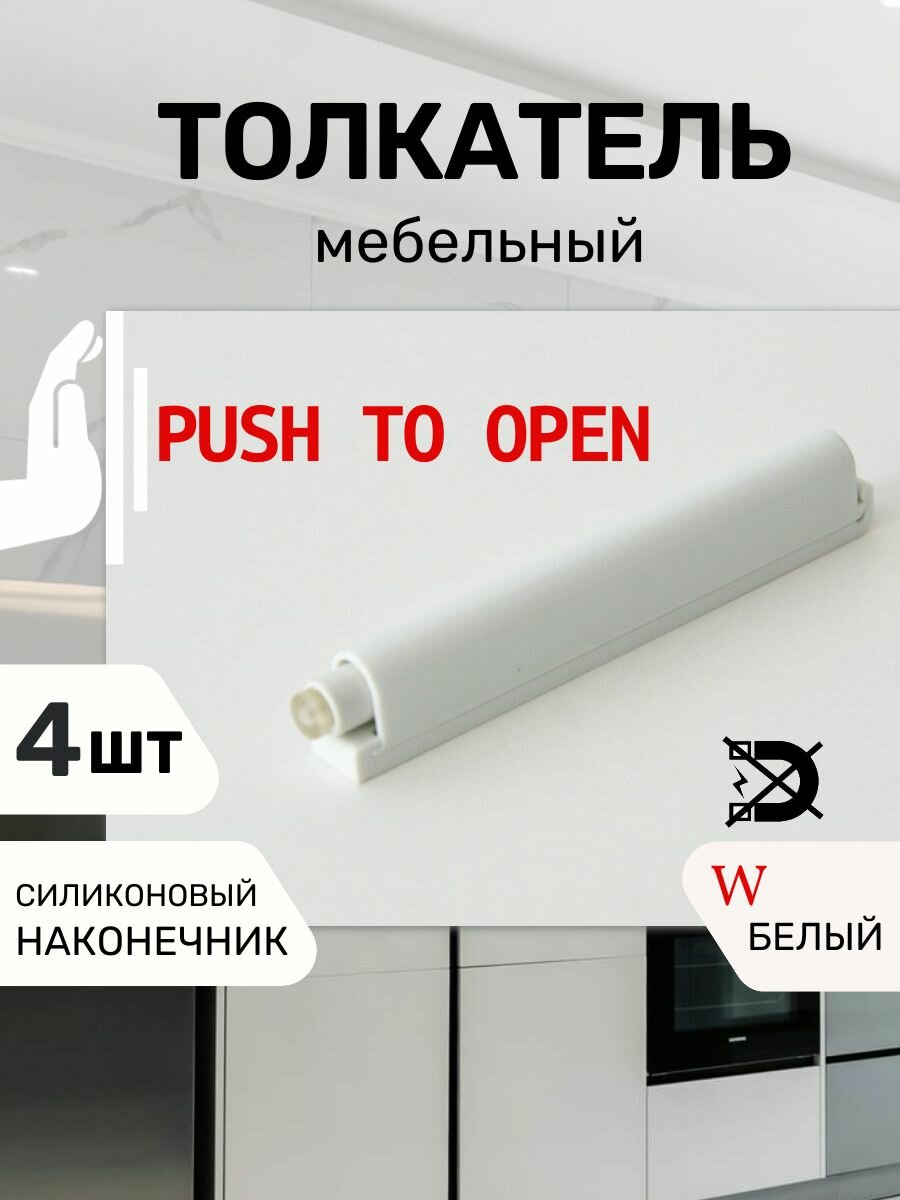 Толкатель мебельный AMF10/W Boyard Push to Open накладной белый силиконовый наконечник крепеж в комплекте 4 шт