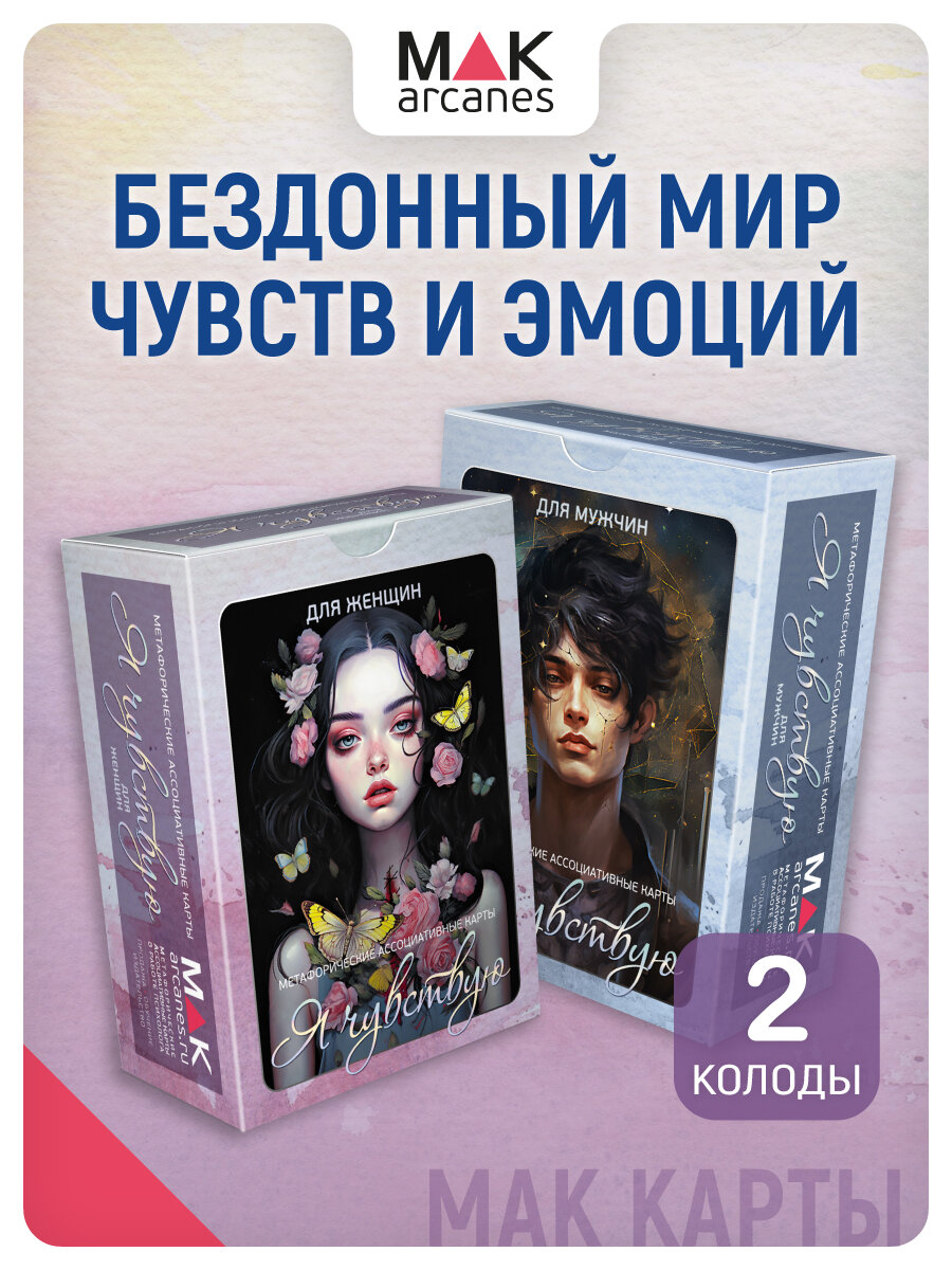 Я чувствую. Комплект метафорических карт 2 колоды по 110 карт