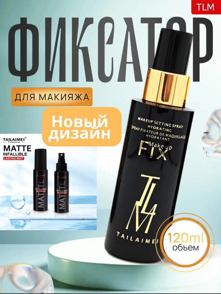 Спрей-фиксатор для макияжа TLM, для стойкости до 16 ч, с пантенолом, 50 мл