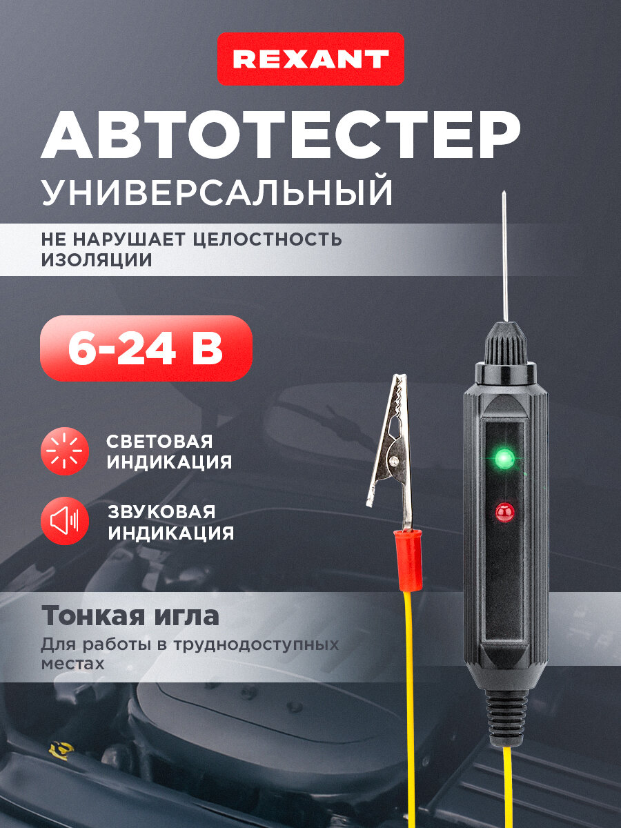Автотестер REXANT 16-0102-1, клещи, аналоговый, IP20, черный