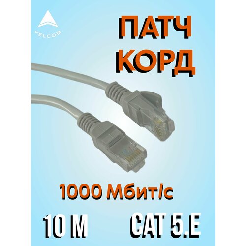 Интернет кабель 10 метров ( 7 / 0.20) UTP категория 5E RJ45 Патч корд LAN сетевой Ethernet патчкорд серый ( ANP612B-10 M )