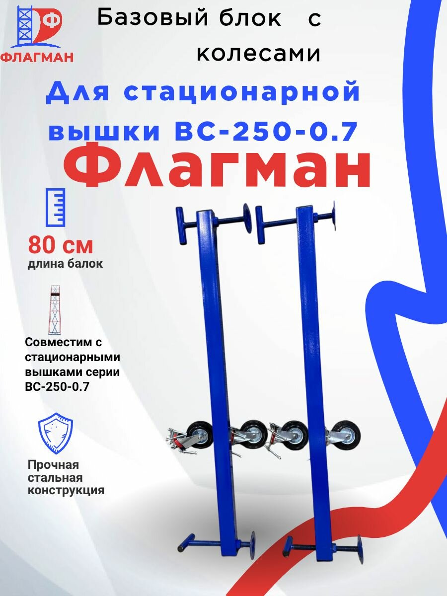 Стальной базовый блок Флагман для стационарной вышки ВС-250-0.7 с колесами