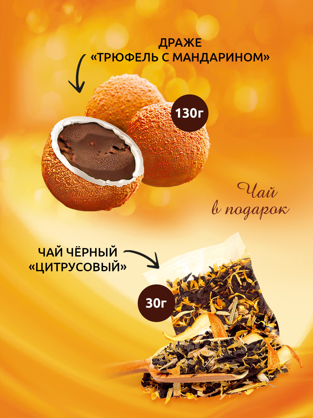 Конфеты шоколадные Стильные штучки драже трюфель с мандарином и чаем подарочные в новогодней коробке, 3 шт по 160 г — фото 1