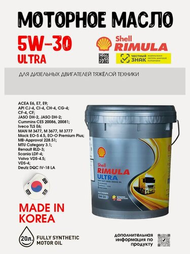 Изображение товара Масло моторное Shell 5W30 Rimula Ultra 20л
