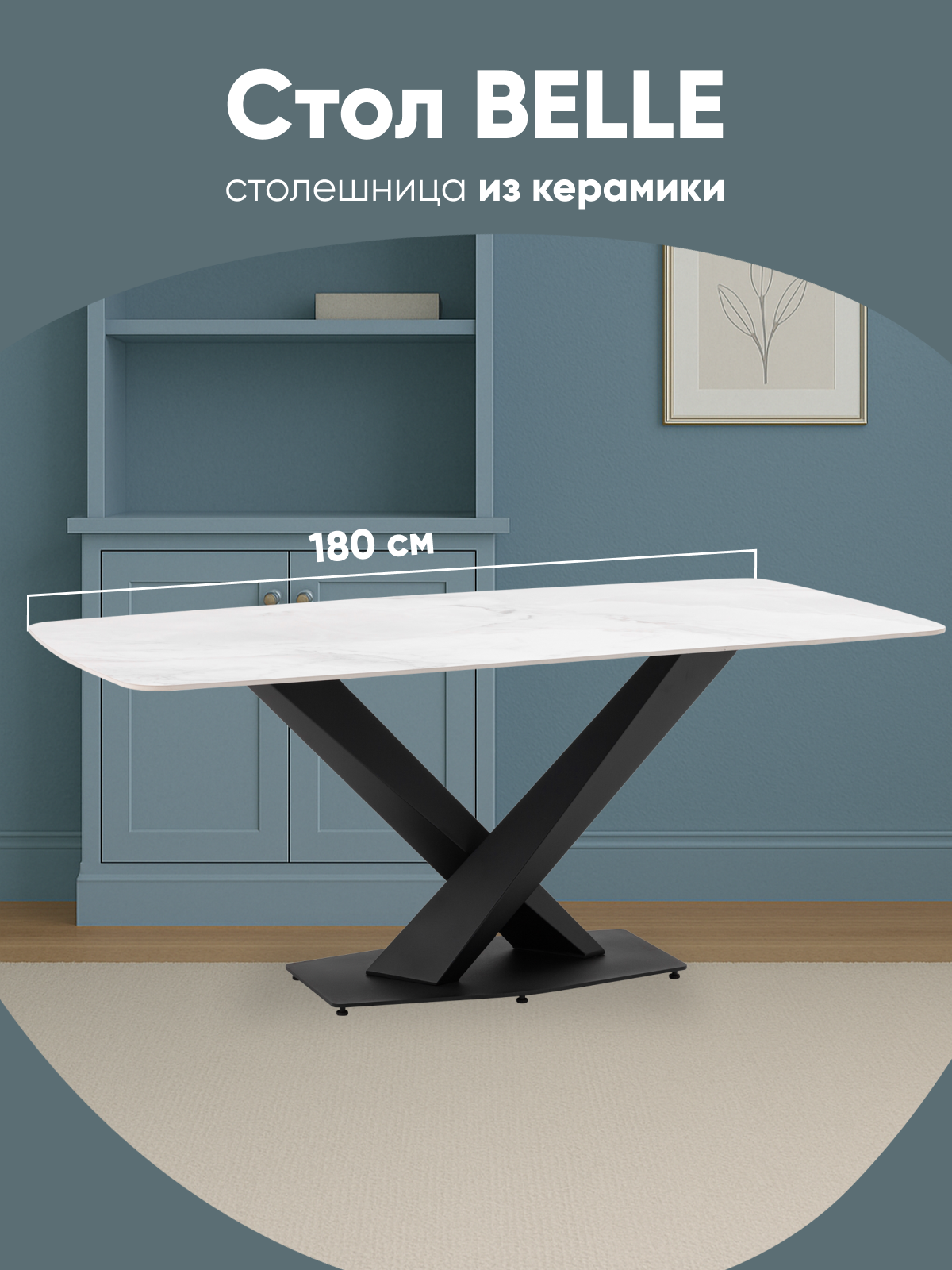 Стол обеденный Belle, керамический, мраморный рисунок, белый, 180x90 см