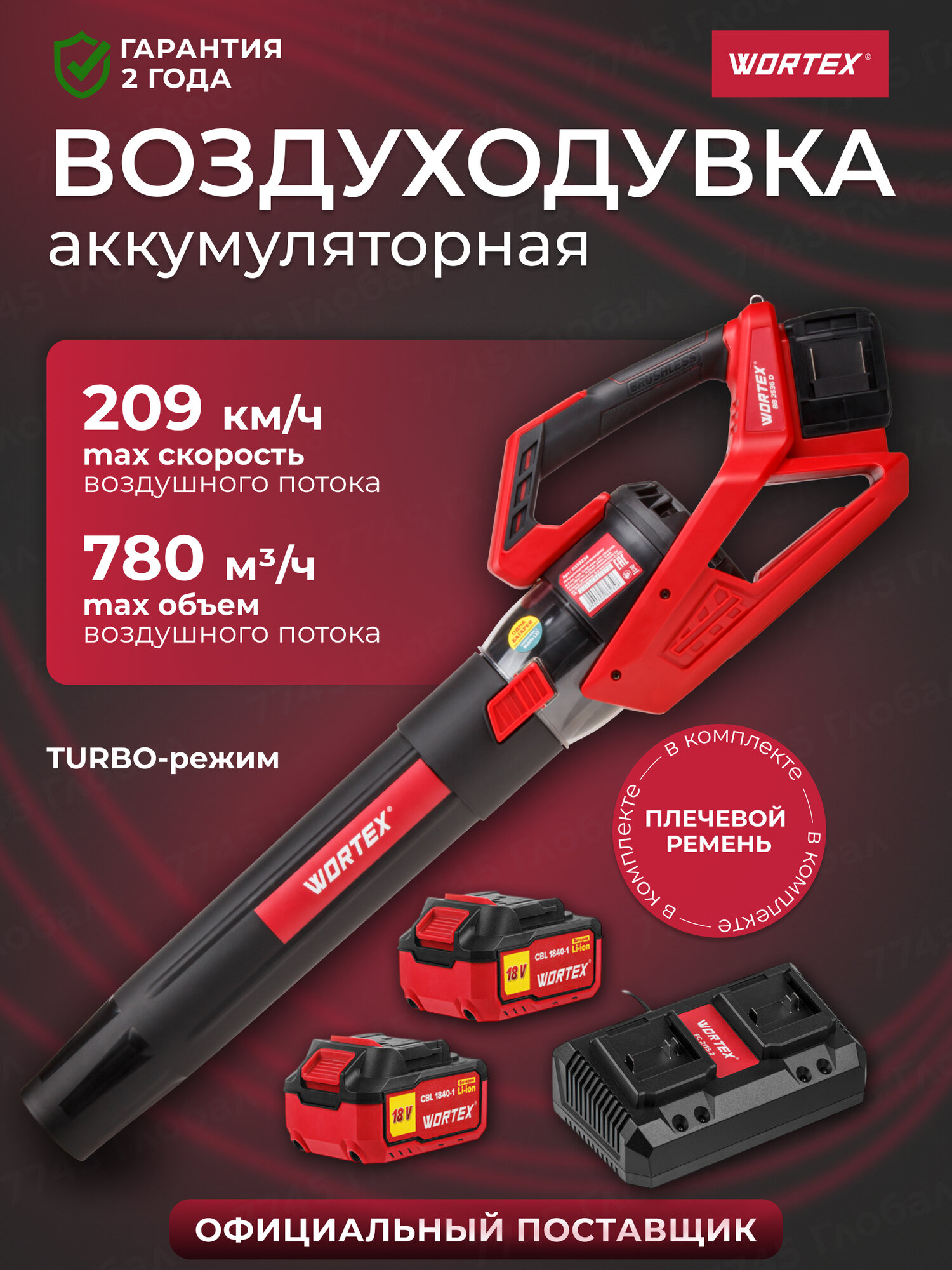 Воздуходувка аккумуляторная WORTEX BB 2536 D ALL1 с АКБ и ЗУ (1333405)