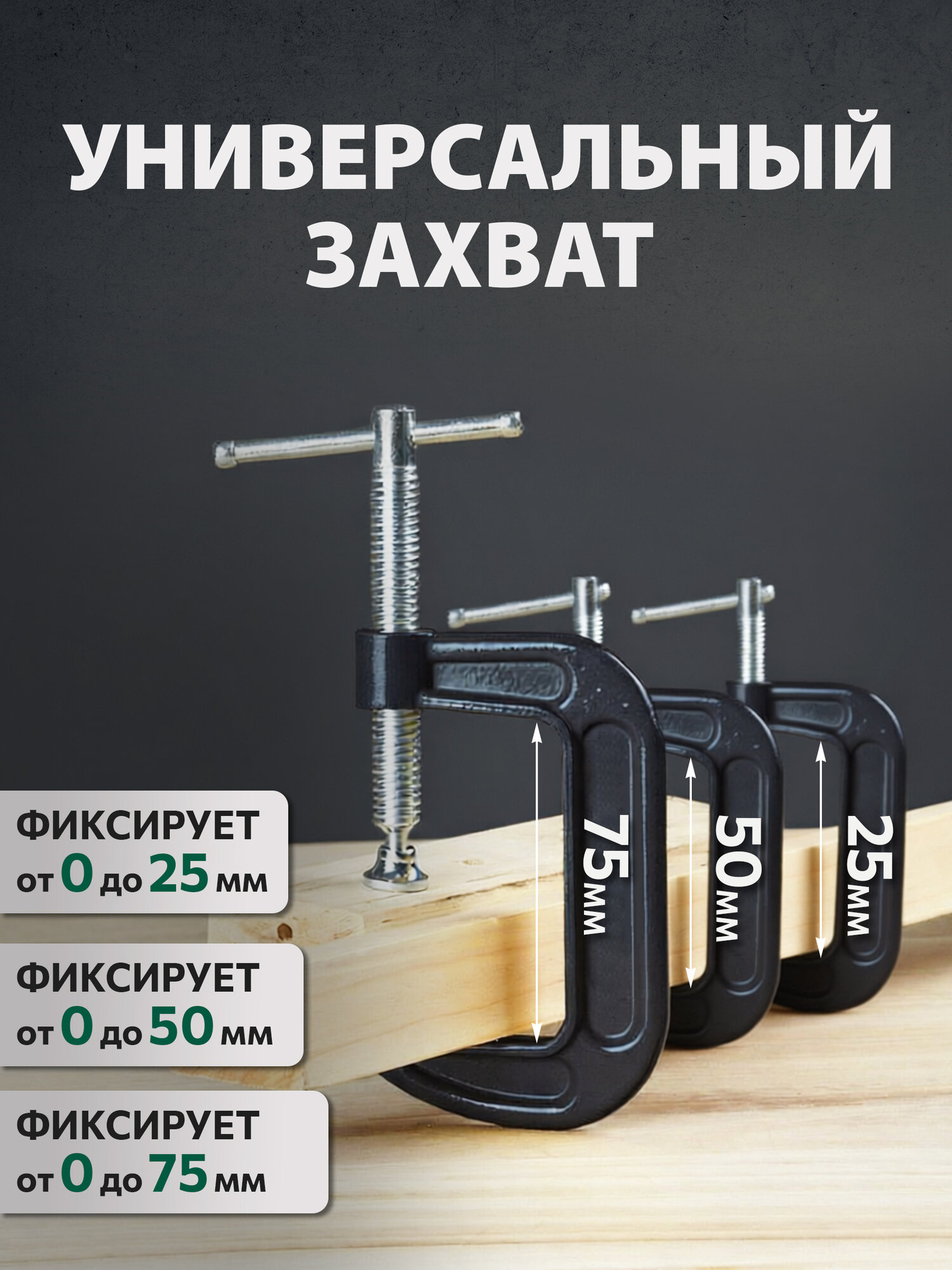 Набор струбцин тип G-образных 25мм, 50мм, 75мм волат (14040-03) — фото 1