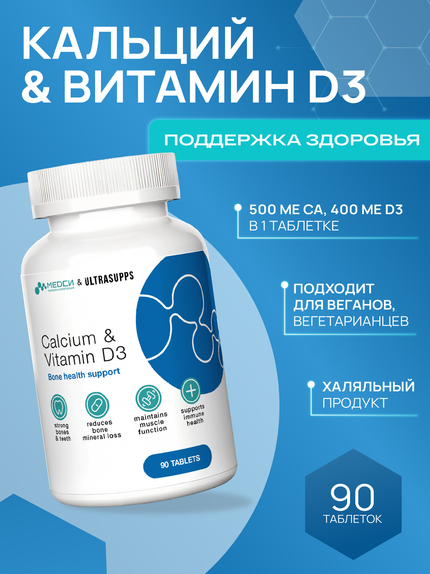 МЕДСИ Ультрасаппс Кальций и Витамин Д3 90 таблеток