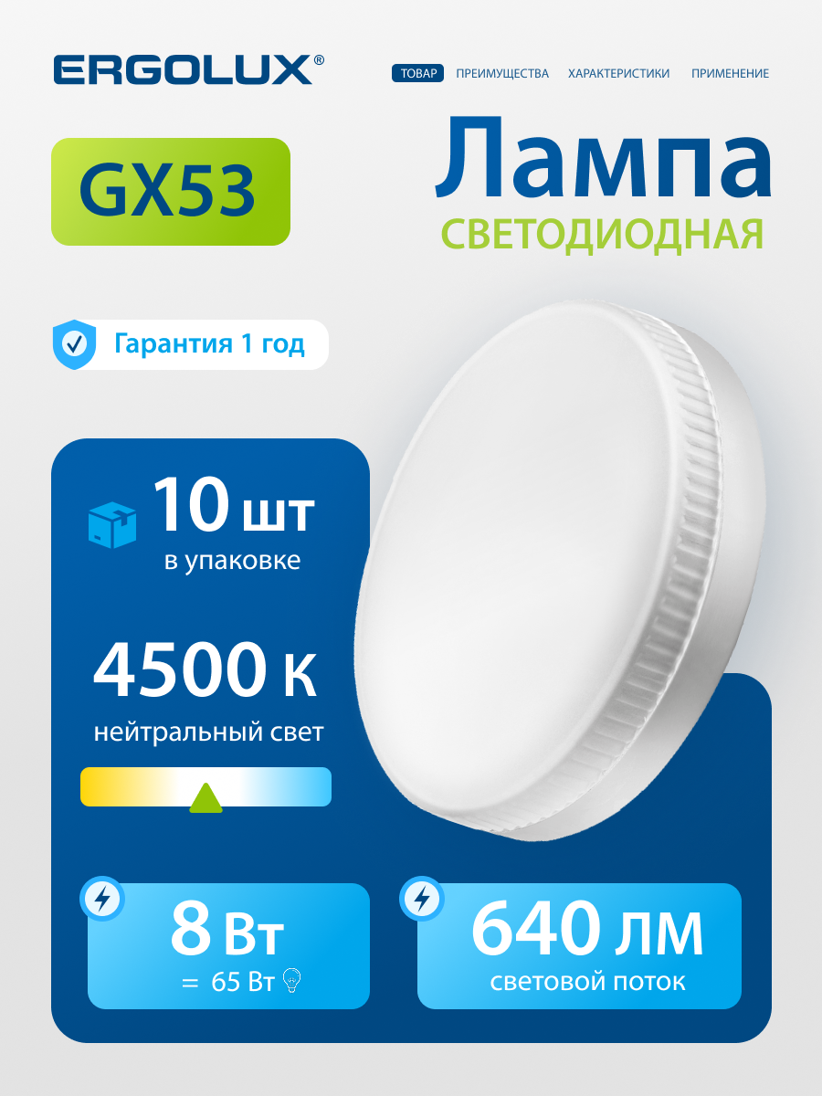 Набор из 10 светодиодных лампочек 4500K GX53 / Ergolux / LED, 8Вт