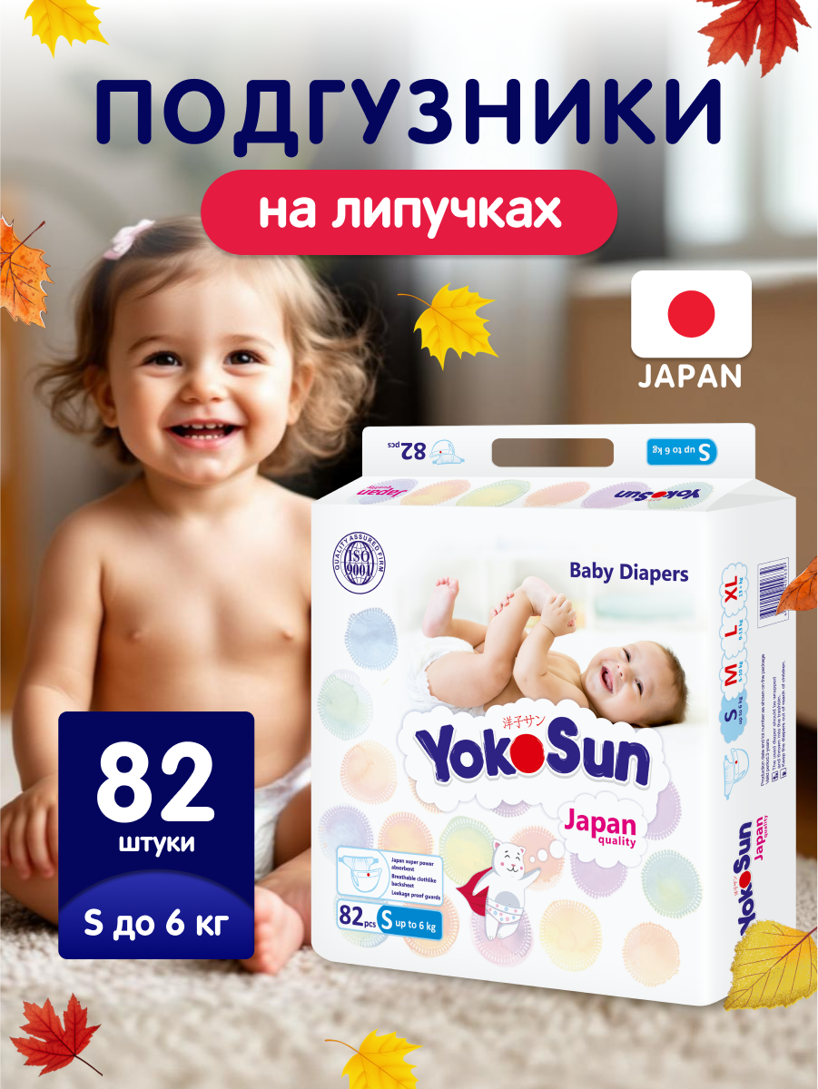 Детские подгузники YokoSun Comfort на липучках, размер 2/S (до 6 кг), 82 шт.