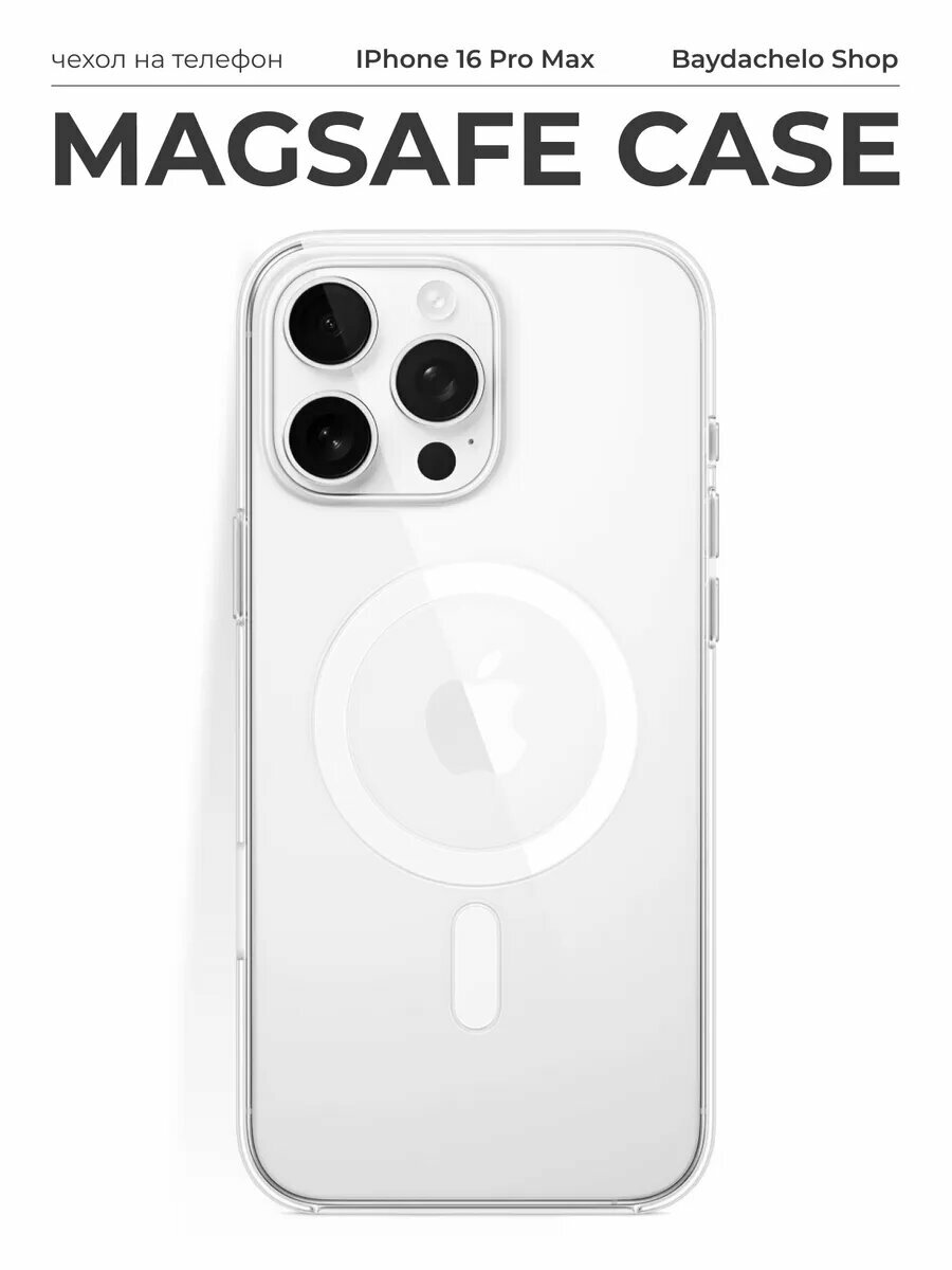 Прозрачный\Без цветный c MagSafe чехол для телефона модели Iphone 16 Pro Max