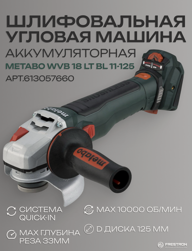 Изображение товара Ушм Metabo WVB 18 LT BL 11-125 Quick+2акб*5,5ah+Asc 55+кейс. Германия