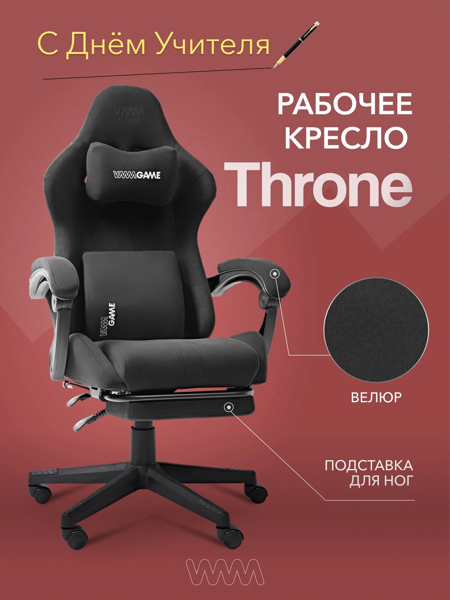 Кресло компьютерное VMMGAME THRONE NEW ERA VELOUR BLACK с подставкой для ног
