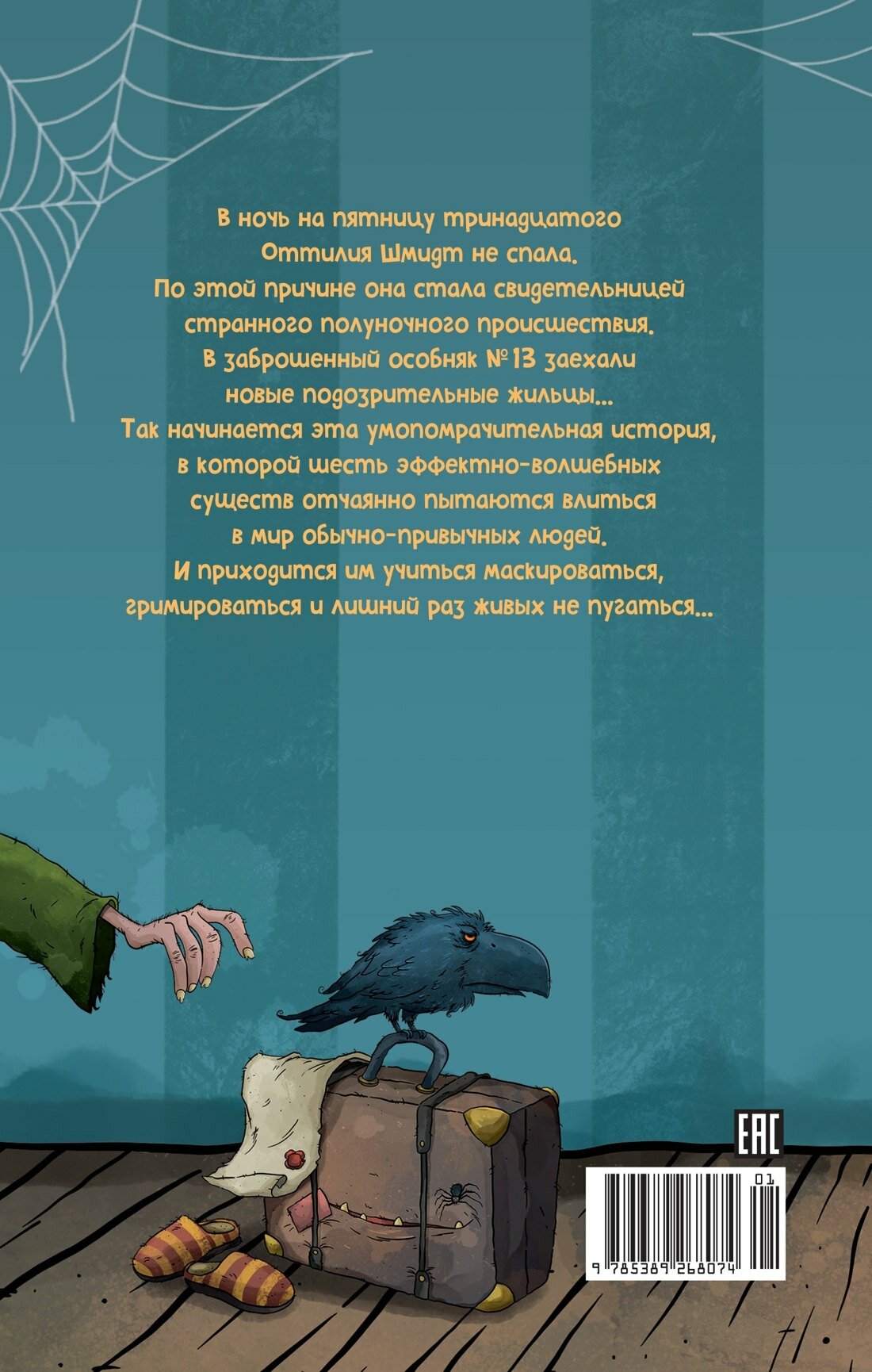 Особняк №13 - Чумовая семейка — фото 1