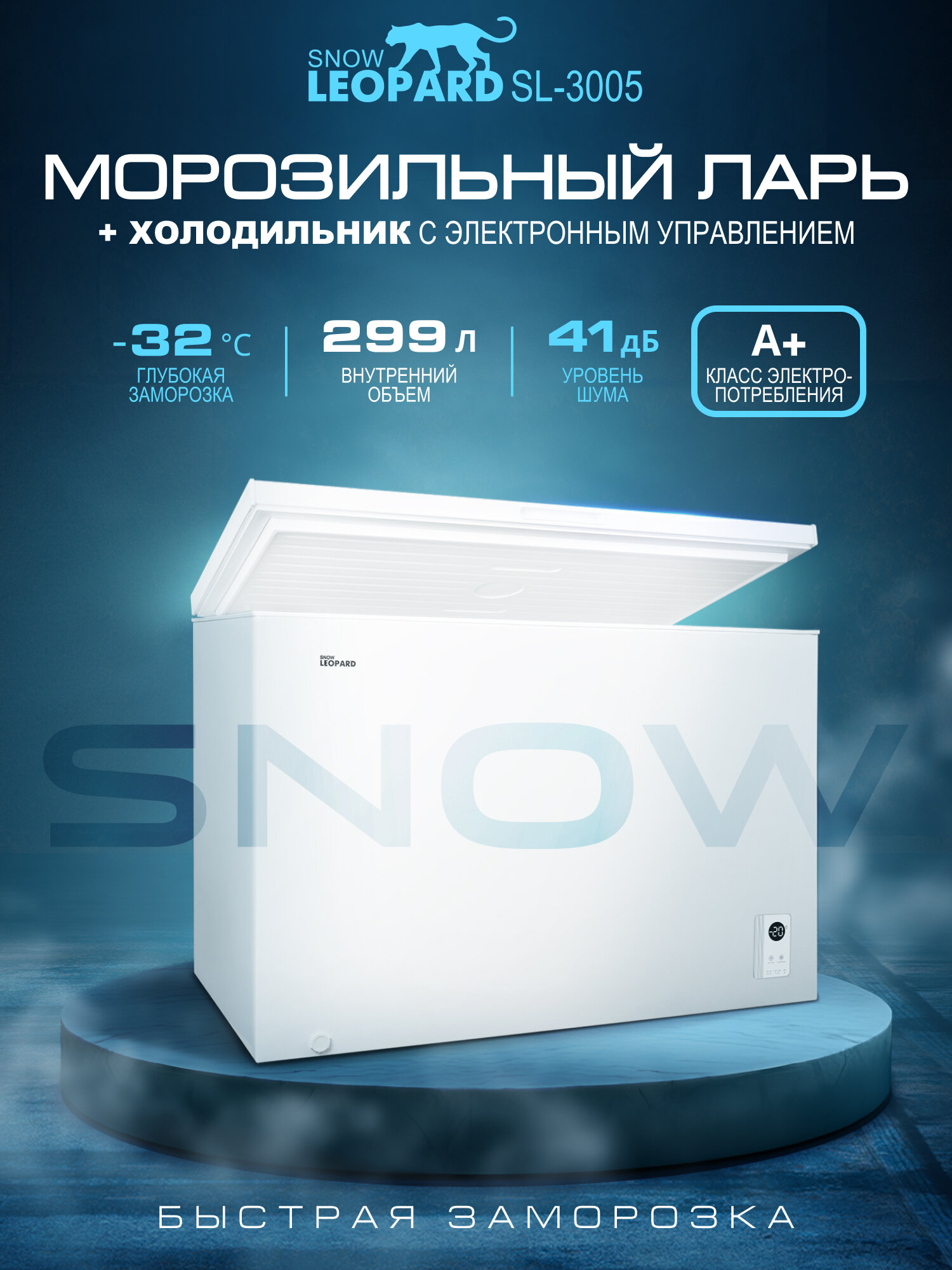 Морозильная камера SNOW LEOPARD SL-3005: 299л/ электронное управление/ 3 режима до -32°/ 2 корзины/ A+