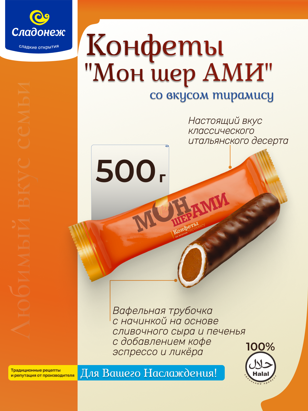 Конфеты Сладонеж "Мон Шер Ами", вафельные, со вкусом тирамису, с кремовой начинкой, 500г