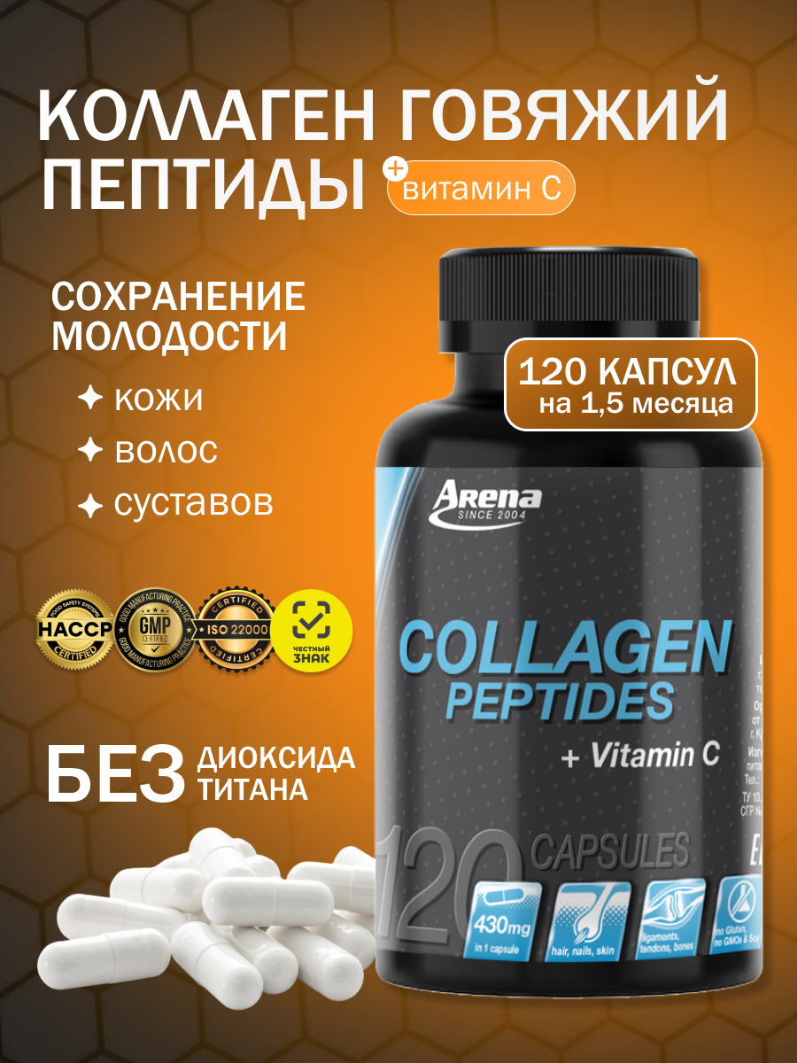 Коллаген для суставов и связок, кожи, волос и ногтей, говяжий с витамином С, 120 капсул