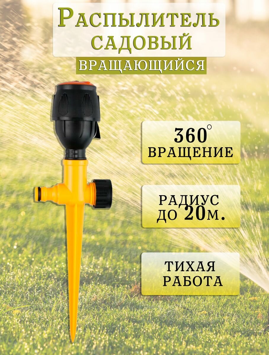 Разбрызгиватель для полива TH111-28 / Дождеватель для полива цвет желтый / Автополив вращающийся
