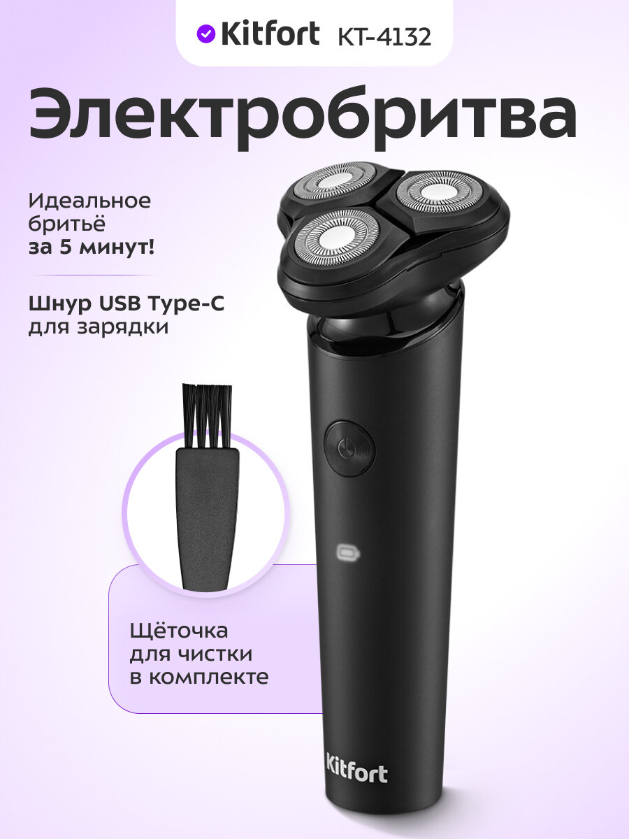 Электробритва Kitfort КТ-4132