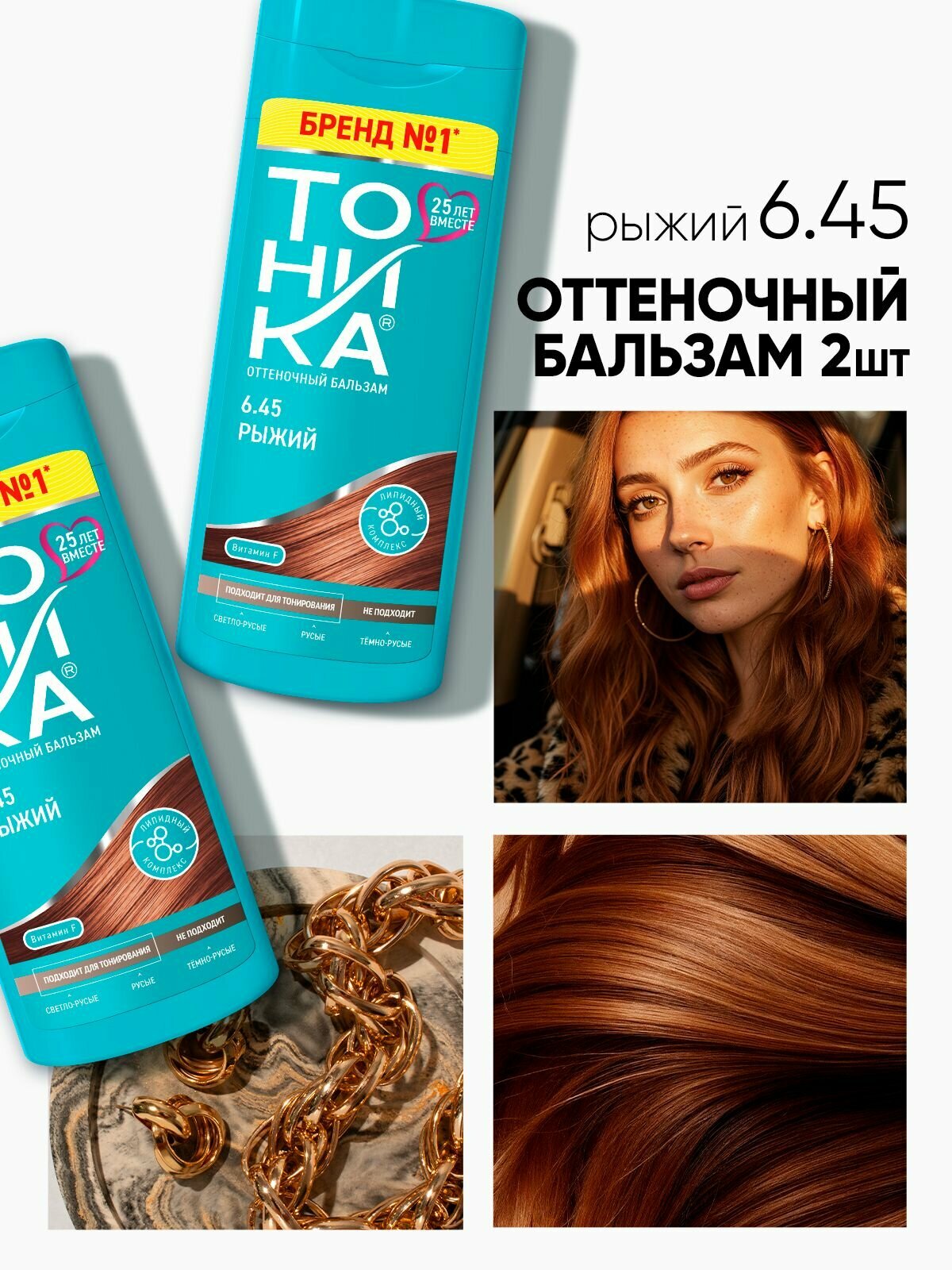 Тоника Оттеночный бальзам с эффектом биоламинирования 6.45 Рыжий, 150 мл - 2 штуки