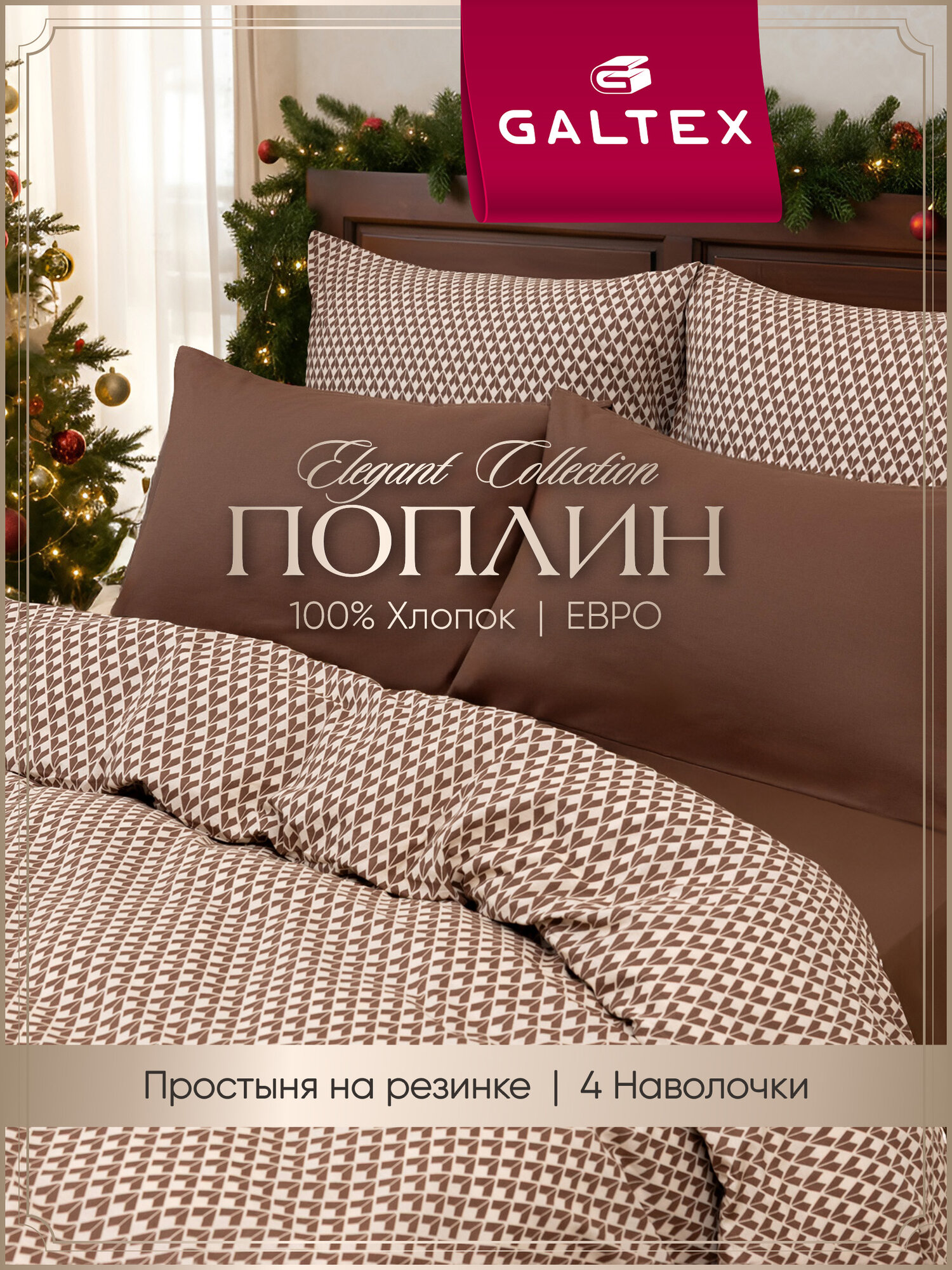 Постельное белье евро (простыня на резинке, подод. на молнии, 4 наволочки) Хлопок, Поплин Galtex Глорис коричневый