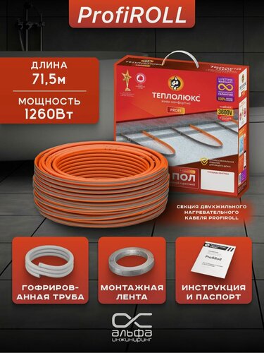 Изображение товара Теплый пол электрический теплолюкс ProfiRoll 71,5 м/1260 Вт. Греющий кабель на балкон