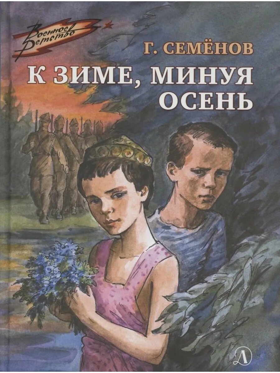 К зиме, минуя осень