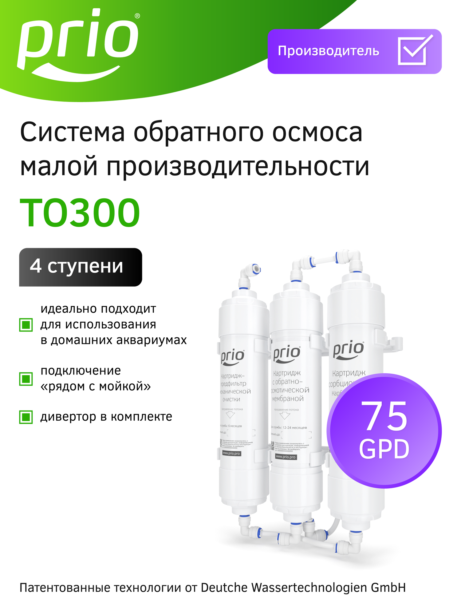 Фильтр для воды c обратным осмосом Prio TO300 без бака и крана чистой воды (для питья аквариума гидропоники)