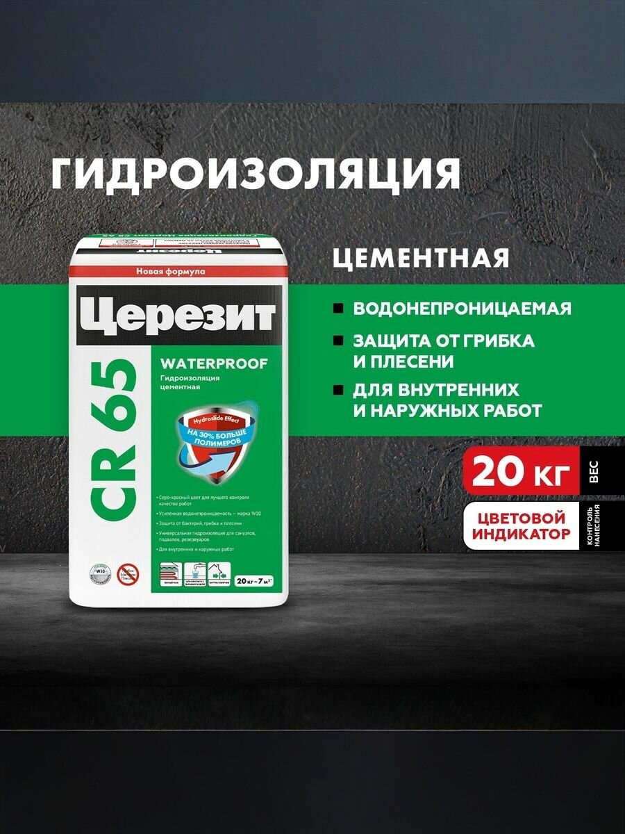 Гидроизоляция цементная обмазочная Церезит CR 65 Waterproof (20 кг)