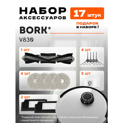 Набор фильтров и щеток для робота пылесоса BORK V830 17 шт 3512₽