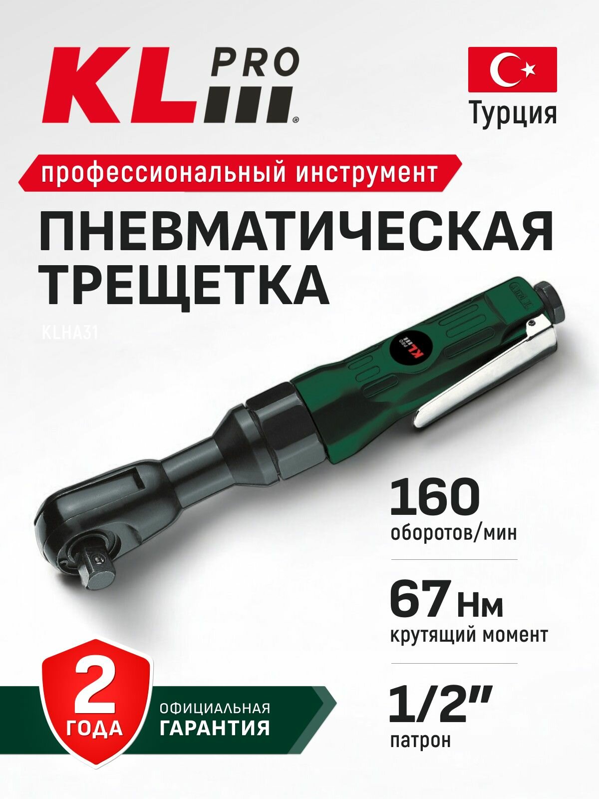 Профессиональная пневмотрещетка KLPRO KLHA31 (патрон 1/2 67Hm 160 об/мин)