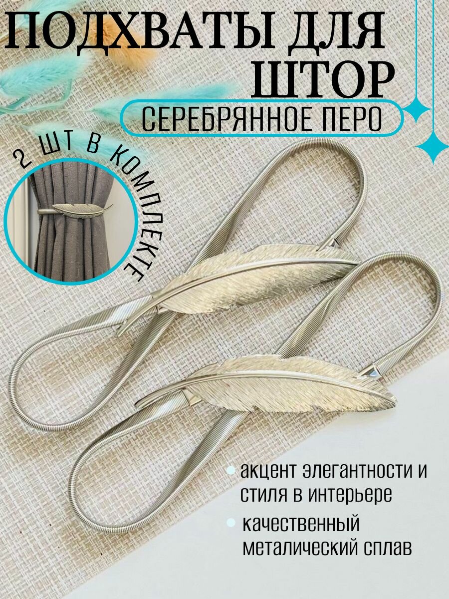 Подхваты для штор, гибкие, комплект 2 штуки, серебрянные
