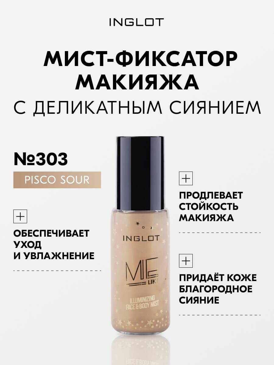 Me Like Illuminizing Face & Body Mist — сияющий мист для лица и тела с эффектом фиксации № 303 PISCO SOUR