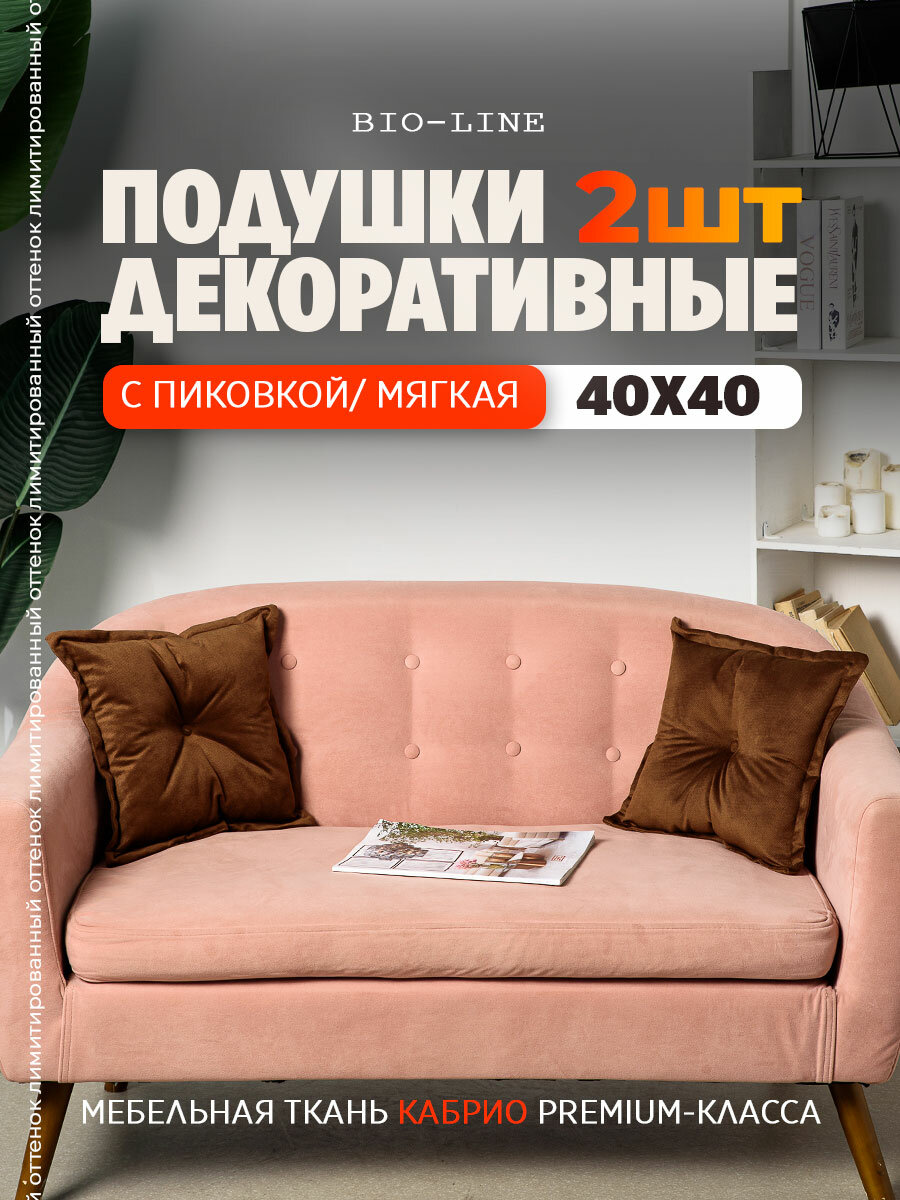 Декоративные подушки с пиковкой 40х40 см 2 шт, шоколад