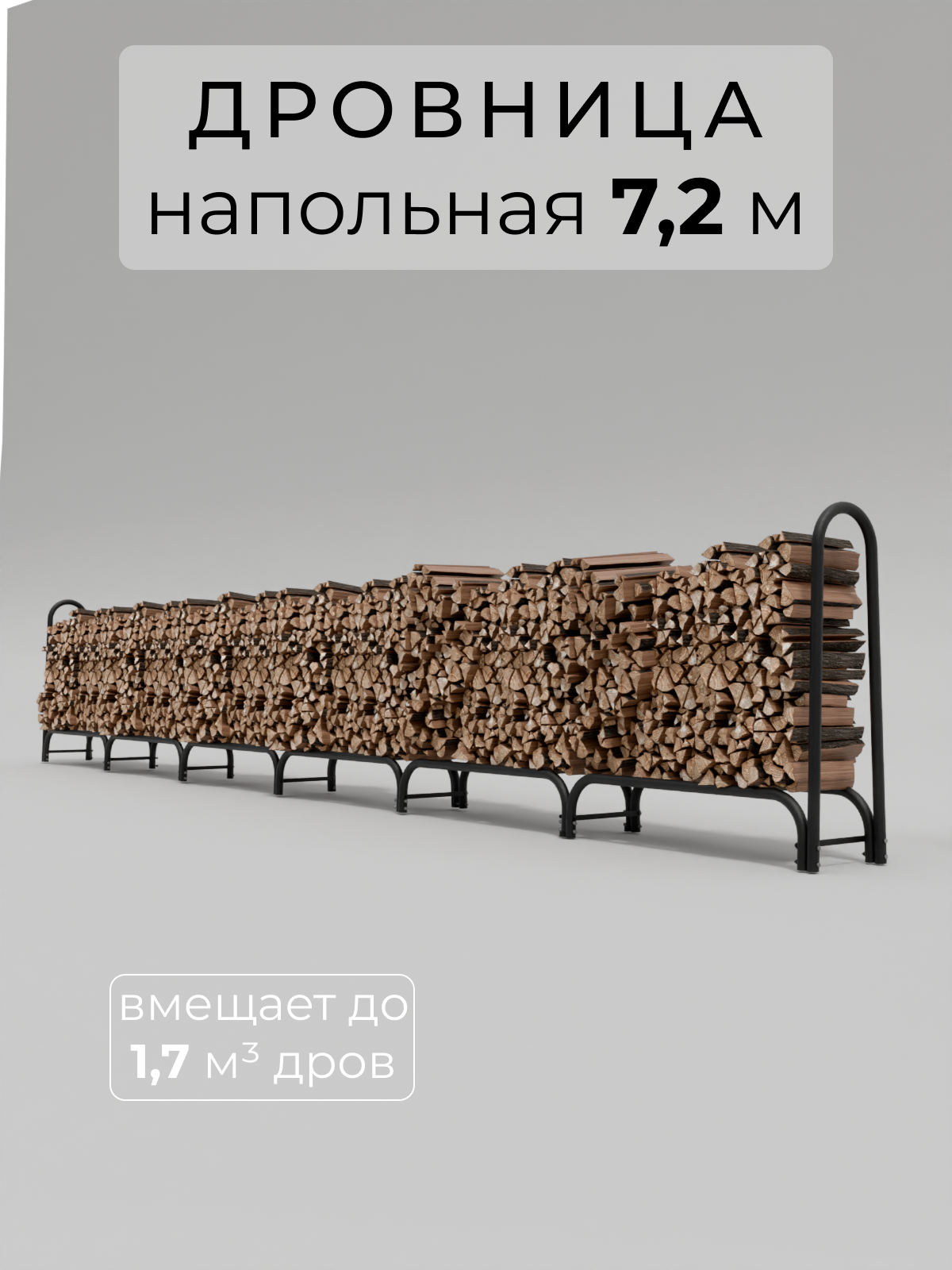 Дровница (поленница) Delta-Park WS 7.2 м металл антикоррозийное покрытие