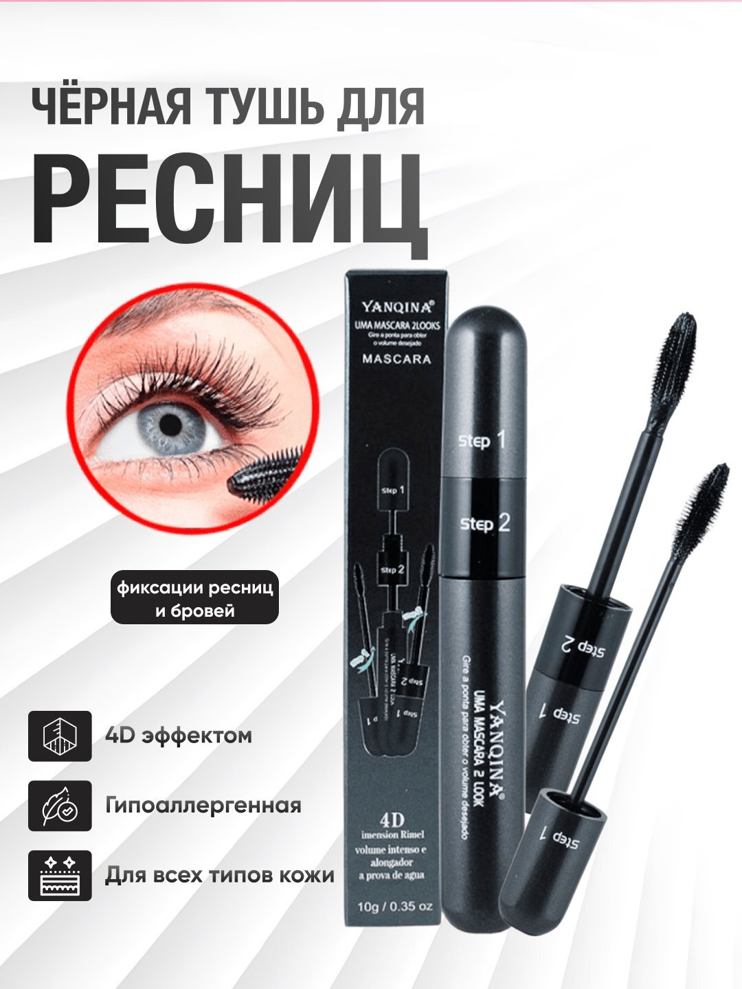 Чёрная тушь для ресниц Yanqina, удлиняющая, водостойкая, профессиональная, 4D, 2 в 1