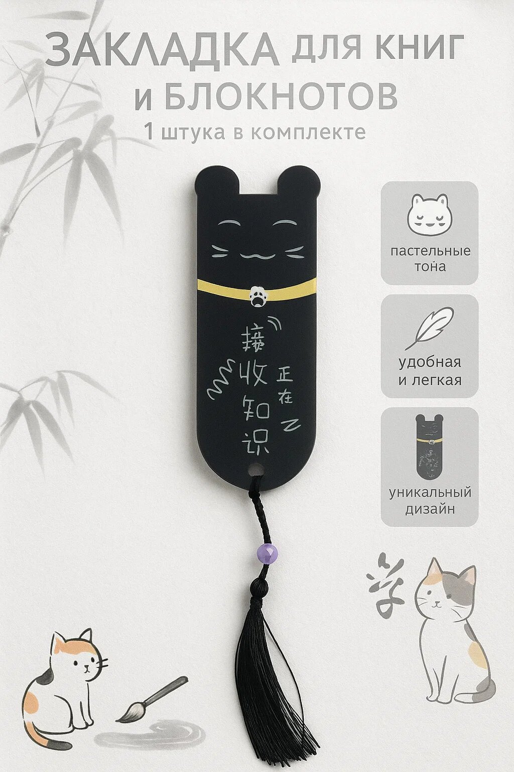 Закладка с кошачьим дизайном — стильный аксессуар для книг и блокнотов. Лёгкая, приятная на ощупь.