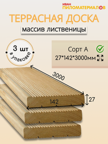Изображение товара Террасная доска (лиственница) "вельвет", сорт А 27х142х3000х3 шт. Цена указана за упаковку