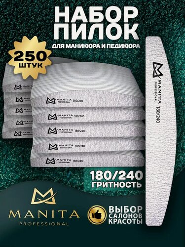 Изображение товара Набор пилок MANITA, для маникюра и педикюра, абразив, 180-240