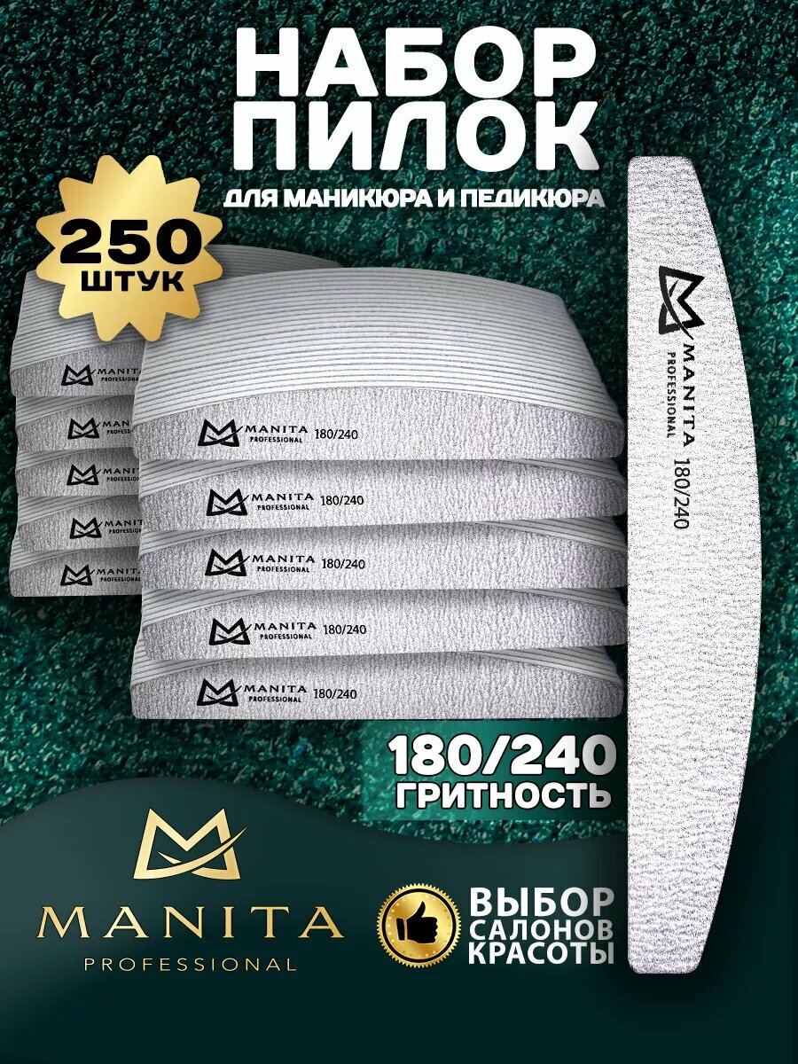 Набор пилок MANITA, для маникюра и педикюра, абразив, 180-240