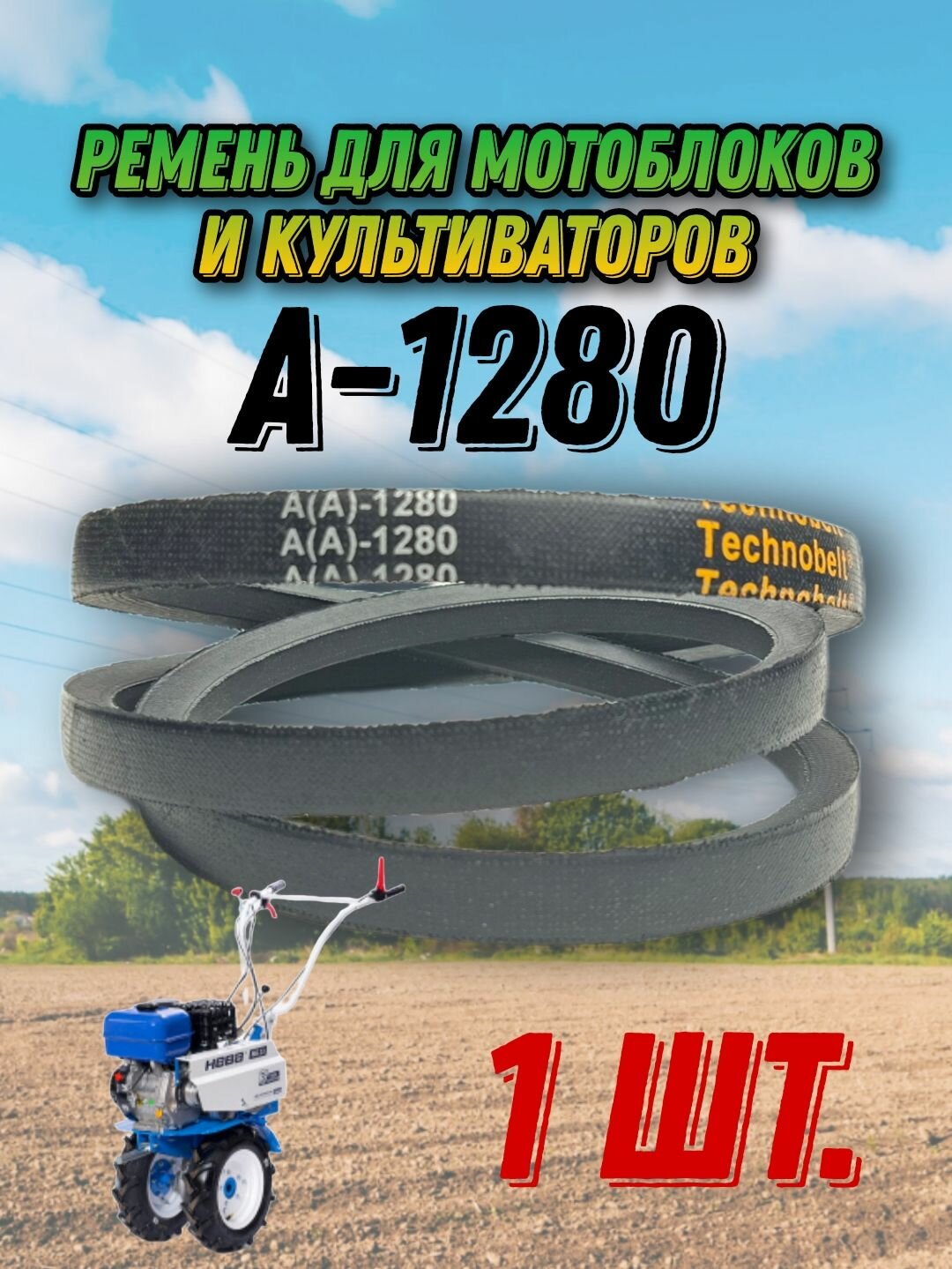 Ремень Нева А-1280 (А-49) для МБ-23 МБ-2 МультиАгро