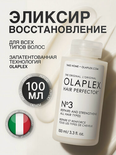 Изображение товара Эликсир сыворотка Olaplex No.3 Hair Perfector"Совершенство волос", средство для восстановления светлых волос после окрашивания, 100мл